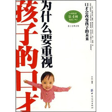 为什么要重视孩子的口才
