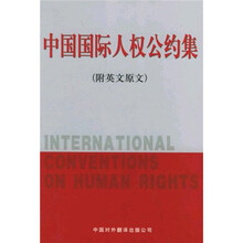 中国国际人权公约集（附英文原文）
