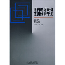 通信电源设备使用维护手册:通信用蓄电池