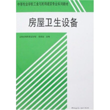 中等专业学校工业与民用建筑专业系列教材：房屋卫生设备