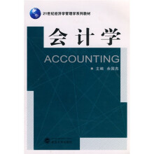 21世纪经济学管理学系列教材：会计学
