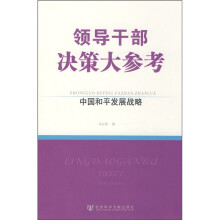 领导干部决策大参考：中国和平发展战略