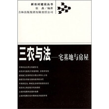 三农与法:宅基地与房屋