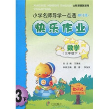小学名师导学一点通快乐作业：数学3年级（下）（人教版地区适用）（修订版）