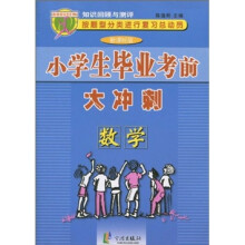 小学生毕业考前大冲刺：数学（新课标版）