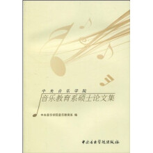 中央音乐学院音乐教育系硕士论文集