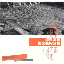 中央美术学院设计学院学生作品大范本系列:造型基础形态结构分析