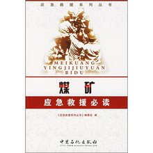 煤矿应急救援必读