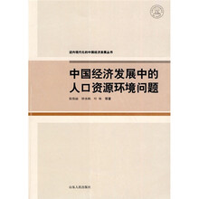 中国经济发展中的人口资源环境问题