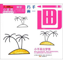 小笨熊益智启蒙系列:巧手画一画(共4册)
