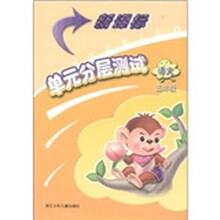 新课标单元分层测试：语文（5年级）