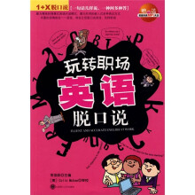 玩转职场英语脱口说(附光盘)