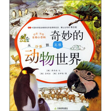 探索发现生物小百科：奇妙的动物世界