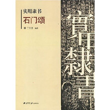 实用隶书：石门颂