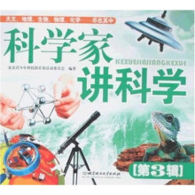 科学家讲科学(第3辑)