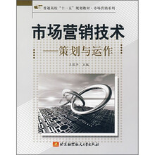 市场营销技术:策划与运作