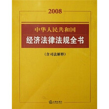 2008中华人民共和国经济法律法规全书（含司法解释）