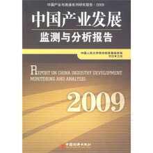 中国产业发展监测与分析报告(2009)