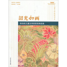 儿童文学桂冠书系·韶光如画：陈伯吹儿童文学奖获奖精品集（小说卷2）