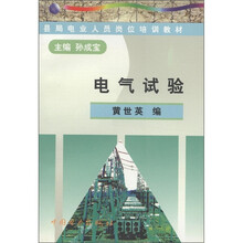 县局电业人员岗位培训教材:电气试验