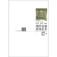 现代金属工艺表现