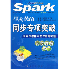 星火英语·同步专项突破:阅读理解(高中2年级)