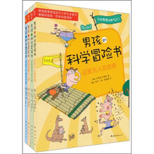 男孩子的科学冒险书（套装共4册）