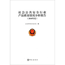社会公共安全行业产品质量情况分析报告(2010年度)