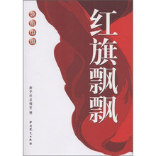 领航中国:红旗飘飘
