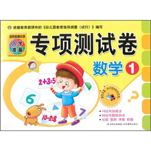 百所名牌小学入学准备测试卷：数学1