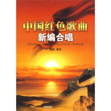 中国红色歌曲新编合唱