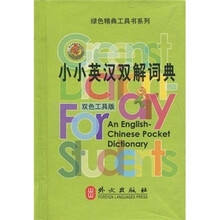 绿色精典工具书系列:小小英汉双解词典(双色工具版)