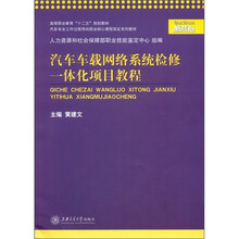 高等职业教育“十二五”规划教材:汽车车载网络系统检修一体化项目教程