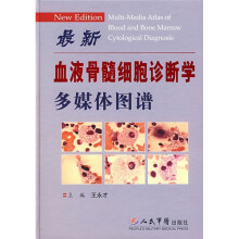 最新血液骨髓细胞诊断学多媒体图谱（附光盘1张）