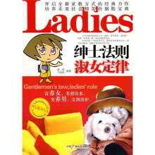 绅士法则淑女定律