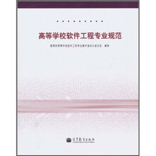 高等学校软件工程专业规范