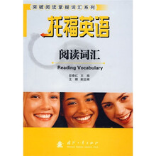 突破阅读掌握词汇系列:托福英语阅读词汇