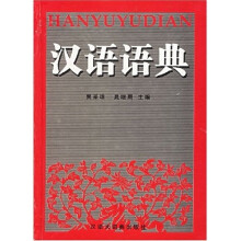 汉语语典