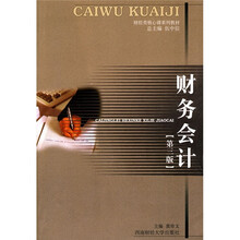 财务会计（第3版）