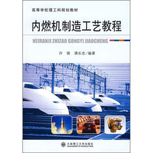 高等学校理工科规划教材：内燃机制造工艺教程