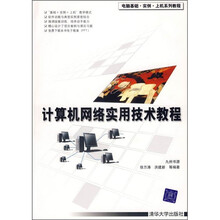 计算机网络实用技术教程
