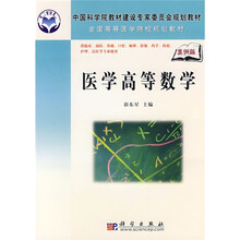 中国科学院教材建设专家委员会规划教材·全国高等医学院校规划教材：医学高等数学（案例版）