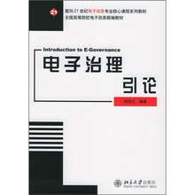 面向21世纪电子政务专业课程系列教材·全国高等院校电子政务联编教材：电子治理引论