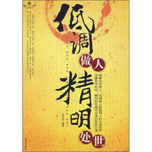 低调做人精明处世