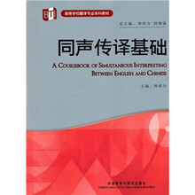 高等学校翻译专业本科教材:同声传译基础(附MP3光盘)