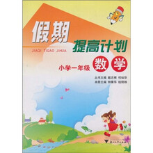 假期提高计划:数学(小学1年级)
