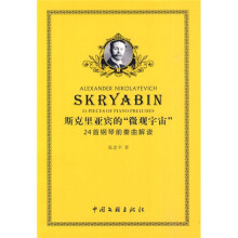 斯克里亚宾的“微观宇宙”：24首钢琴前奏曲解读