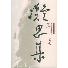 凝思集