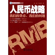 人民币战略：我们的货币，我们的问题