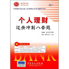 2011个人财理过关冲刺八套题(附140元大礼包)